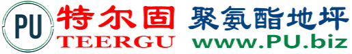 特尔固®临朐聚氨酯地坪